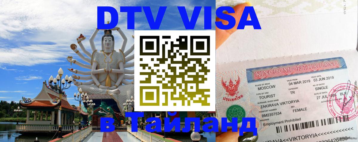 Стоимость и условия DTV визы — оформление в Таиланд под ключ - 08.01.2026 