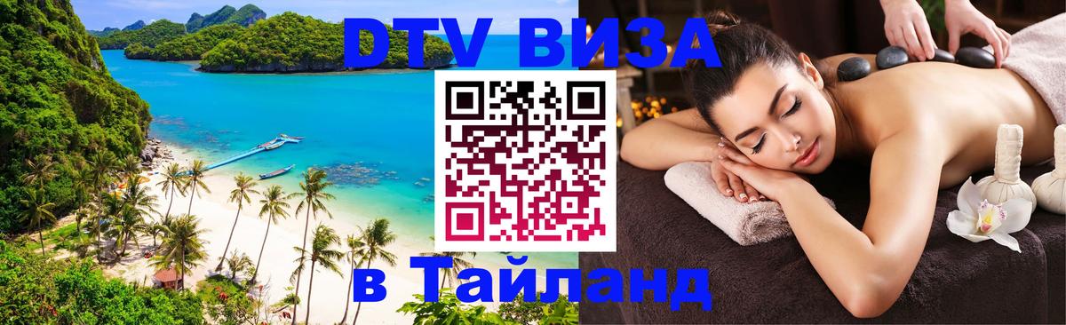Сколько стоит виза DTV в Тайланд 