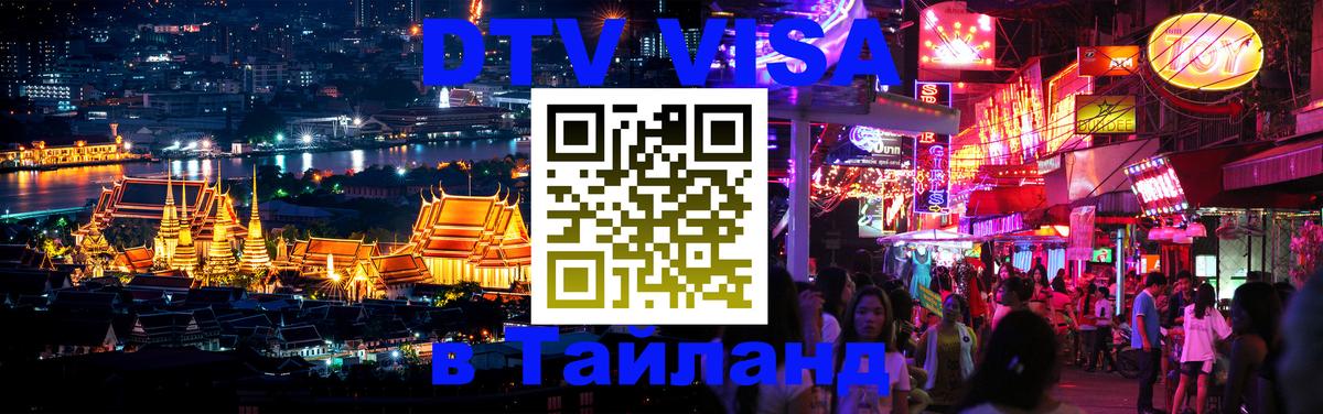 Долгосрочная виза DTV в Тайланд Скопье 